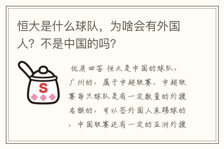 恒大是什么球队,为啥会有外国人?不是中国的吗?
