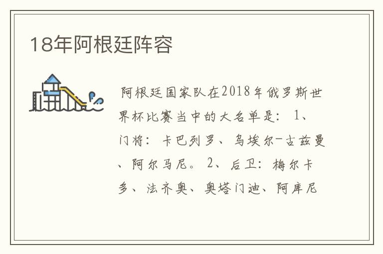 18年阿根廷阵容