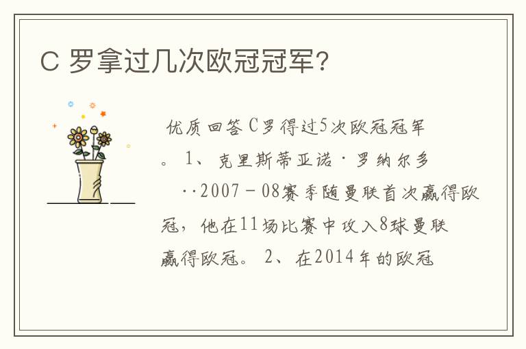 C 罗拿过几次欧冠冠军?