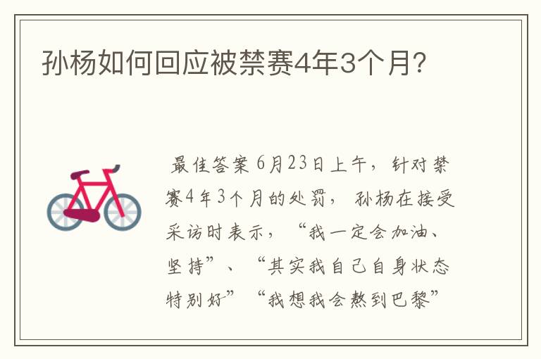 孙杨如何回应被禁赛4年3个月?