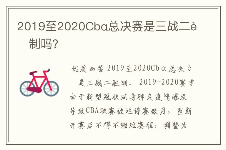 2019至2020Cbα总决赛是三战二胜制吗？