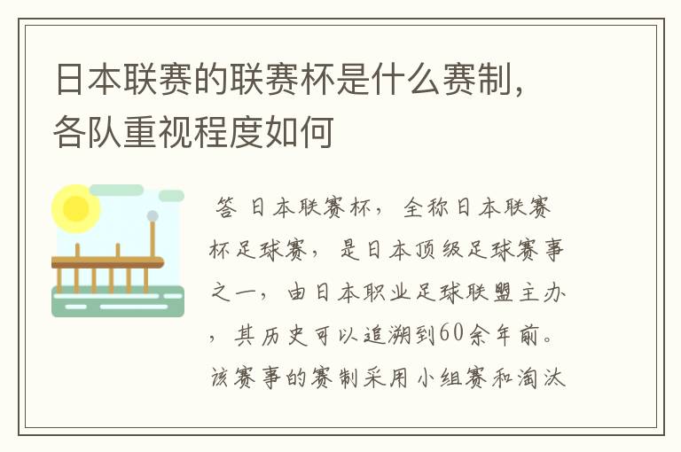 日本联赛的联赛杯是什么赛制,各队重视程度如何