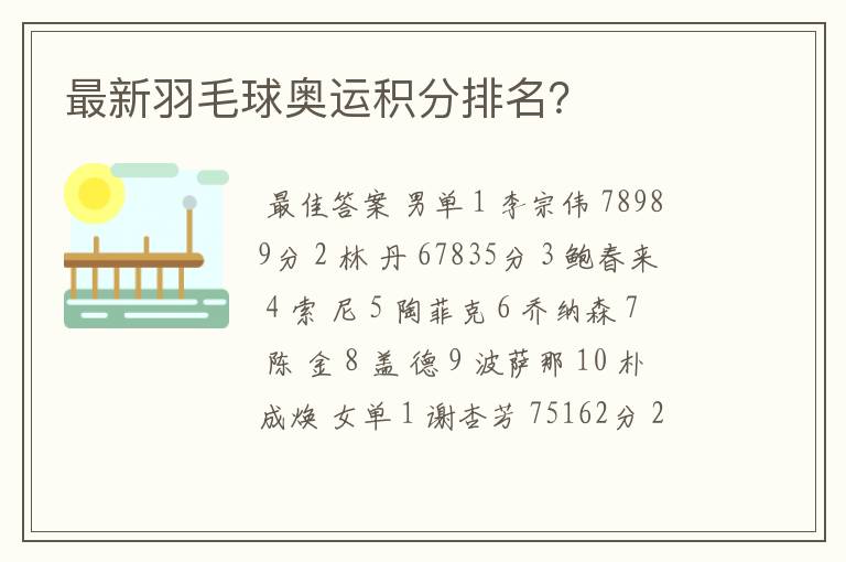 最新羽毛球奥运积分排名?