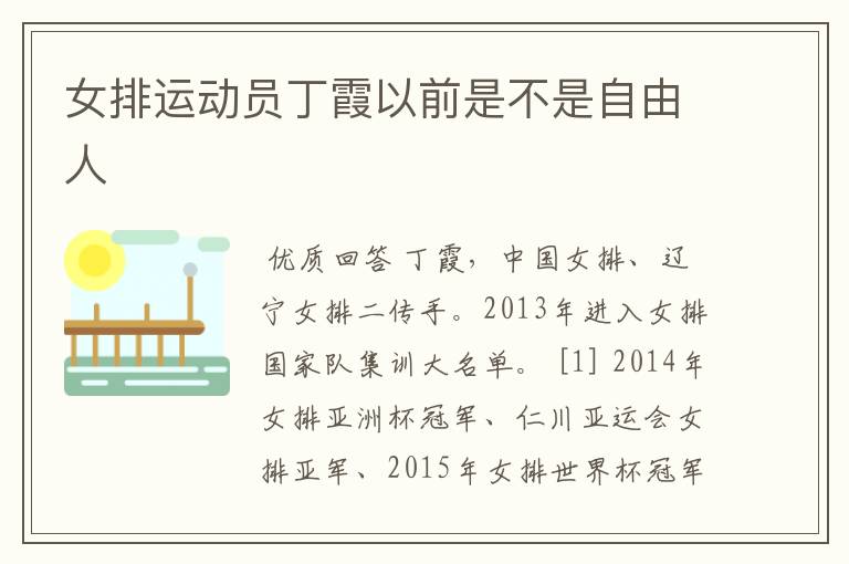女排运动员丁霞以前是不是自由人