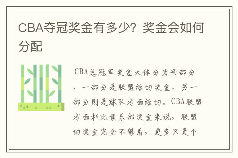 CBA夺冠奖金有多少?奖金会如何分配