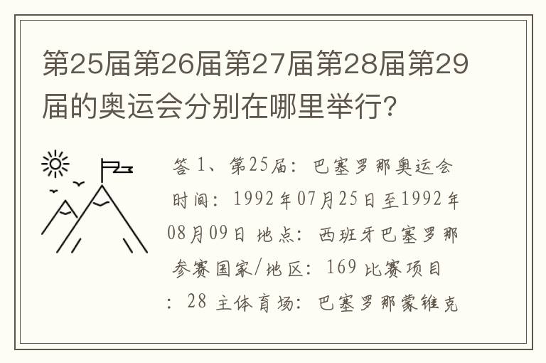 第25届第26届第27届第28届第29届的奥运会分别在哪里举行?