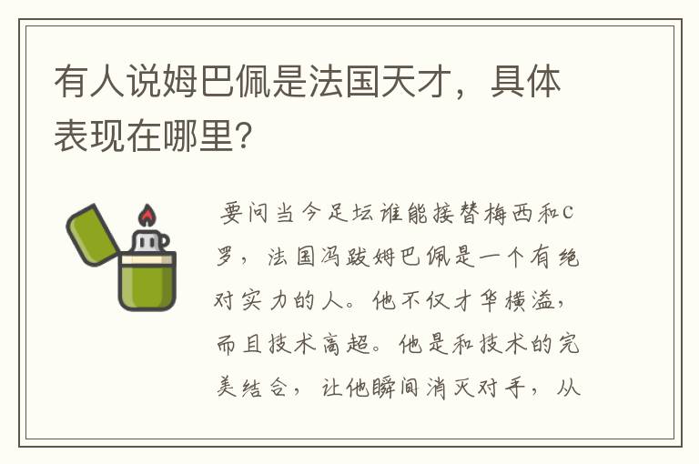 有人说姆巴佩是法国天才,具体表现在哪里?