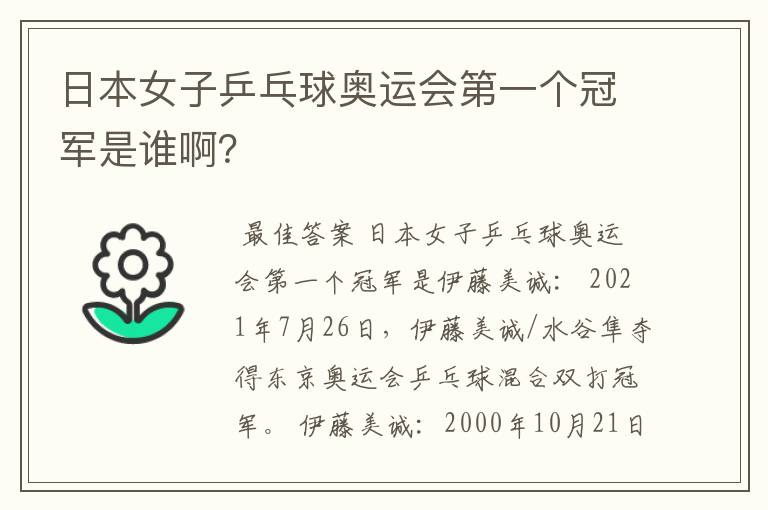 日本女子乒乓球奥运会第一个冠军是谁啊?