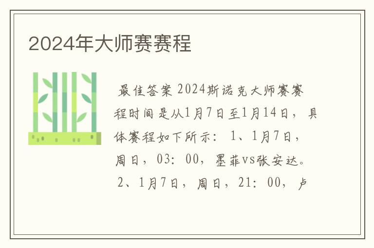 2024年大师赛赛程