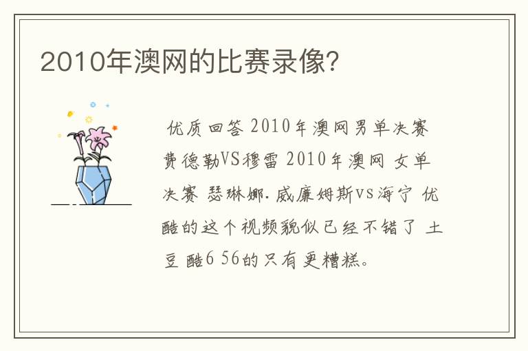 2010年澳网的比赛录像?