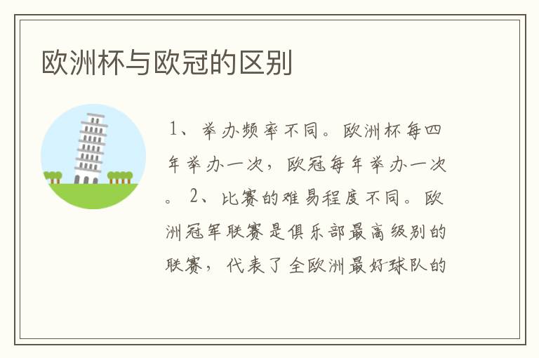 欧洲杯与欧冠的区别
