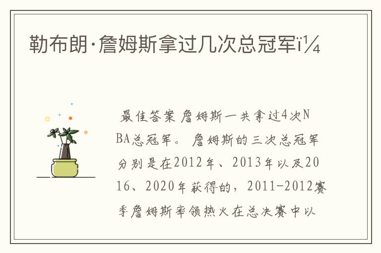 勒布朗·詹姆斯拿过几次总冠军?