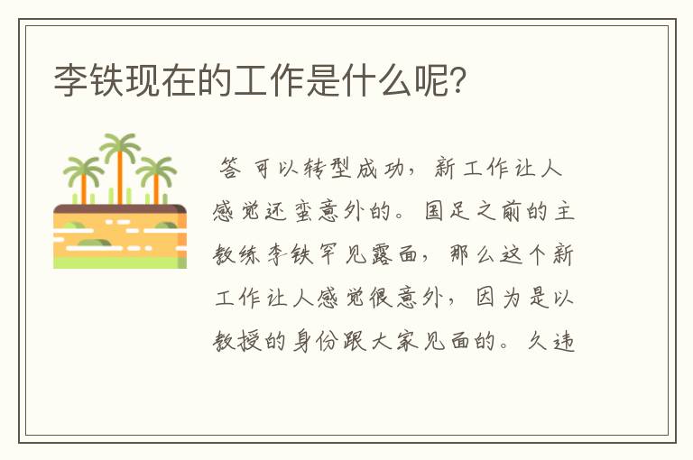 李铁现在的工作是什么呢?