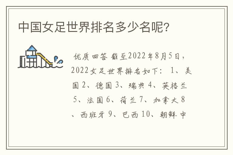 中国女足世界排名多少名呢?