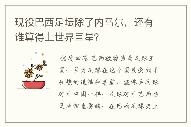 现役巴西足坛除了内马尔,还有谁算得上世界巨星?
