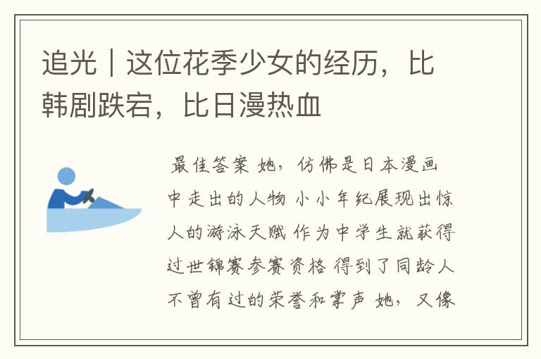 追光|这位花季少女的经历,比韩剧跌宕,比日漫热血