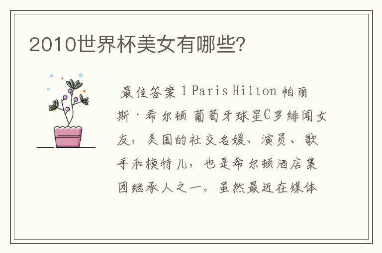2010世界杯美女有哪些?