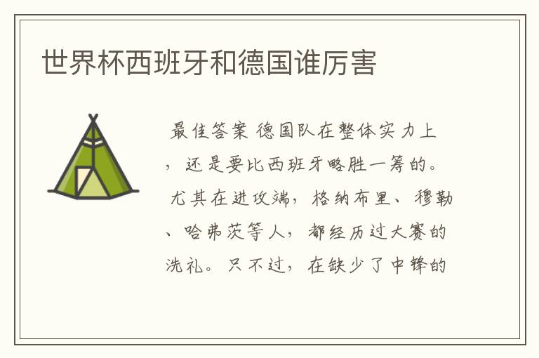 世界杯西班牙和德国谁厉害