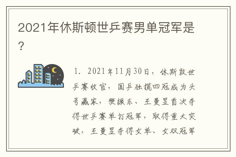 2021年休斯顿世乒赛男单冠军是?