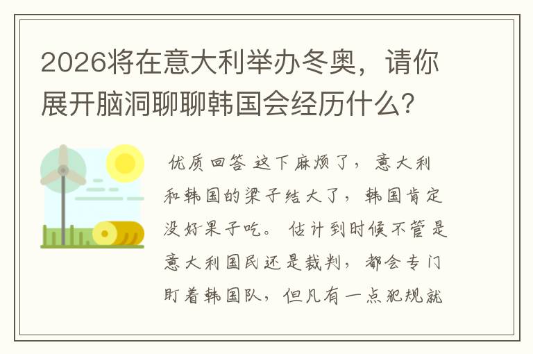 2026将在意大利举办冬奥，请你展开脑洞聊聊韩国会经历什么？