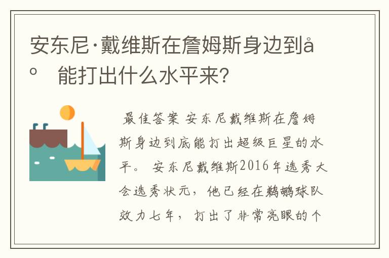安东尼·戴维斯在詹姆斯身边到底能打出什么水平来?