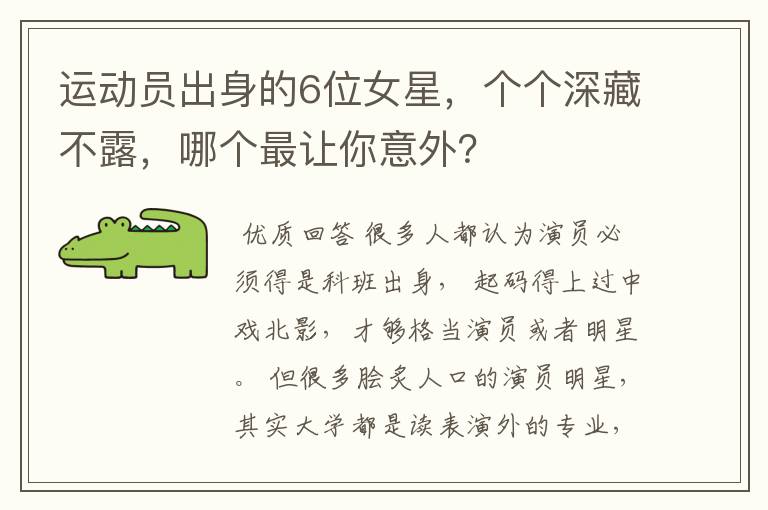 运动员出身的6位女星,个个深藏不露,哪个最让你意外?