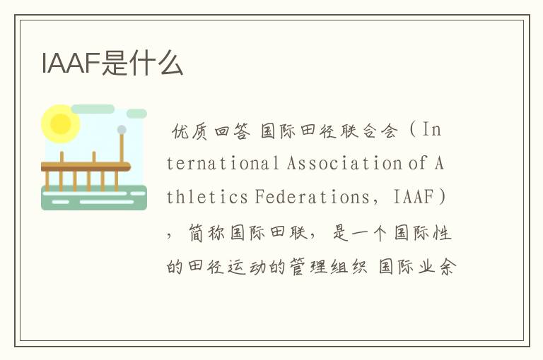 IAAF是什么