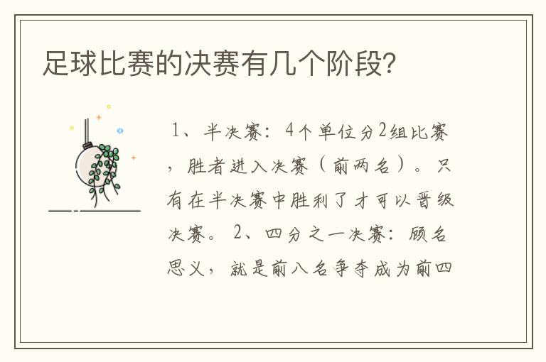 足球比赛的决赛有几个阶段?