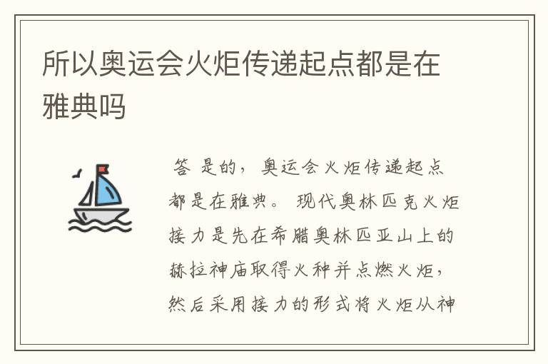 所以奥运会火炬传递起点都是在雅典吗