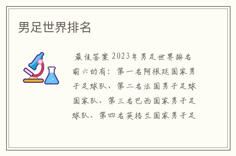 男足世界排名