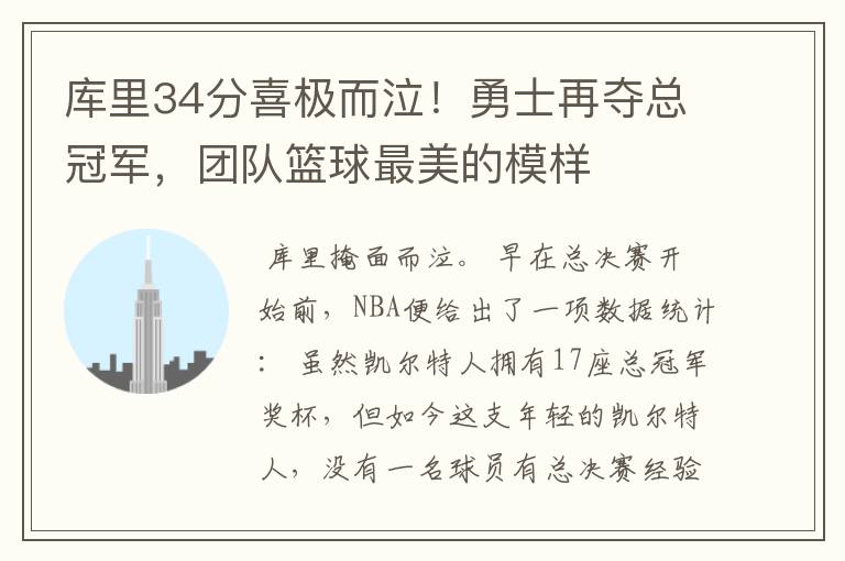 库里34分喜极而泣!勇士再夺总冠军,团队篮球最美的模样