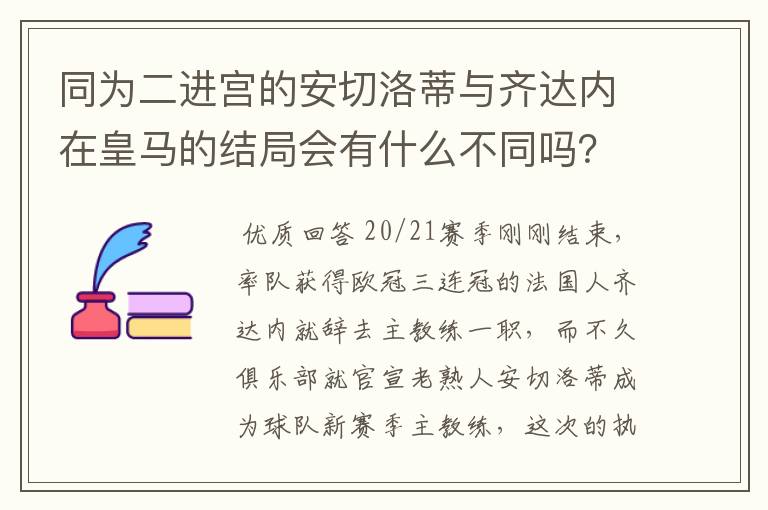 同为二进宫的安切洛蒂与齐达内在皇马的结局会有什么不同吗?