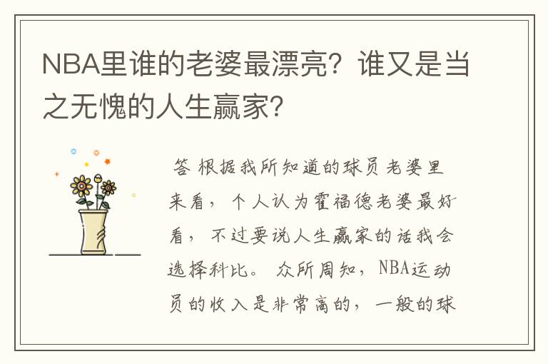 NBA里谁的老婆最漂亮?谁又是当之无愧的人生赢家?