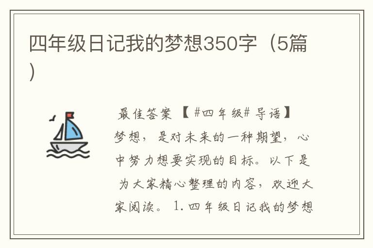 四年级日记我的梦想350字(5篇)