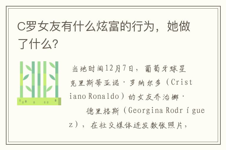 C罗女友有什么炫富的行为,她做了什么?