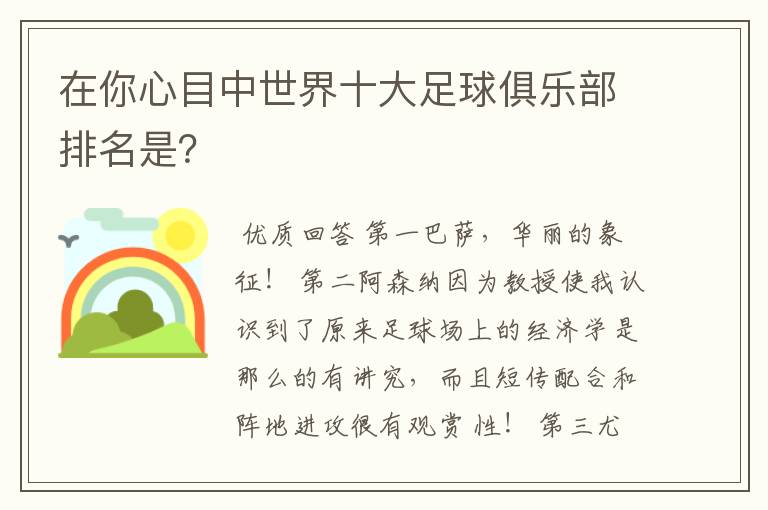 在你心目中世界十大足球俱乐部排名是?