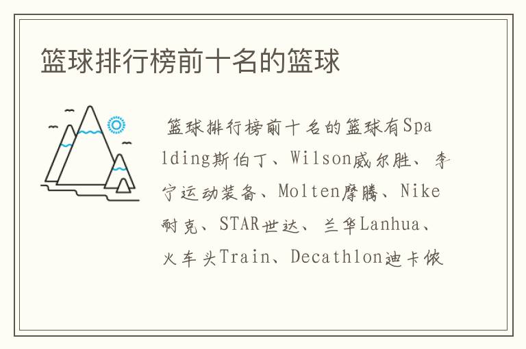 篮球排行榜前十名的篮球