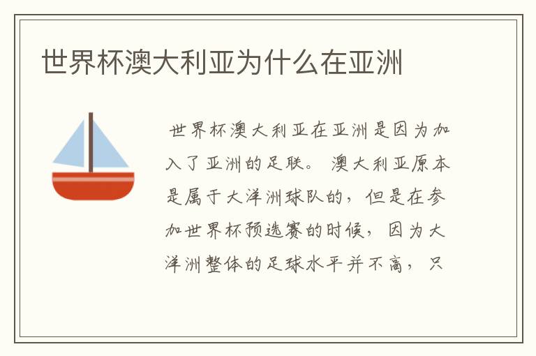 世界杯澳大利亚为什么在亚洲