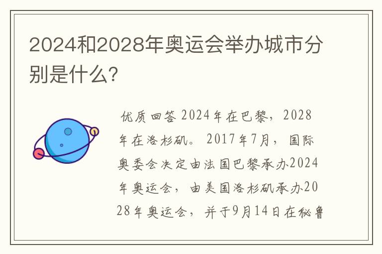 2024和2028年奥运会举办城市分别是什么?