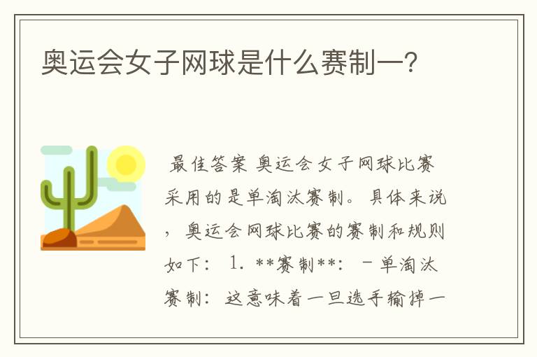 奥运会女子网球是什么赛制一?