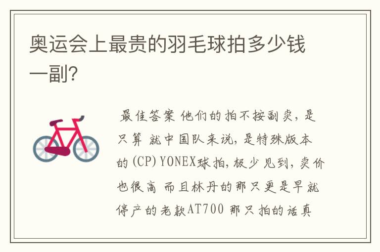 奥运会上最贵的羽毛球拍多少钱一副?