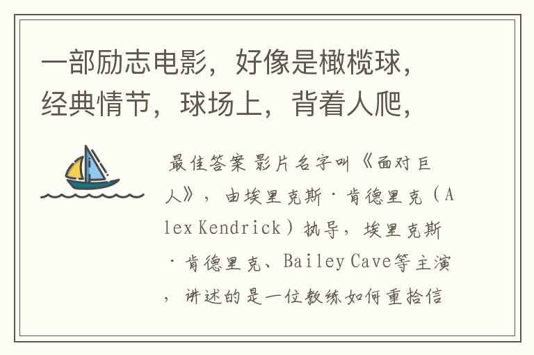 一部励志电影,好像是橄榄球,经典情节,球场上,背着人爬,有个人,蒙着眼睛,在教练的鼓励下,爬完了整