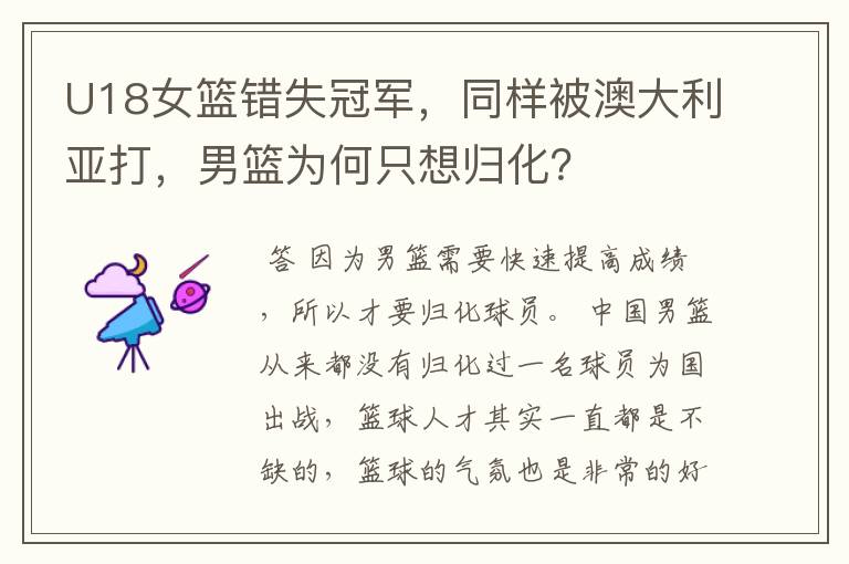 U18女篮错失冠军,同样被澳大利亚打,男篮为何只想归化?