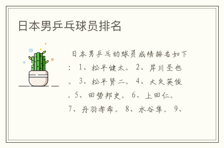 日本男乒乓球员排名