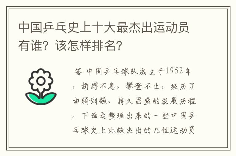 中国乒乓史上十大最杰出运动员有谁?该怎样排名?