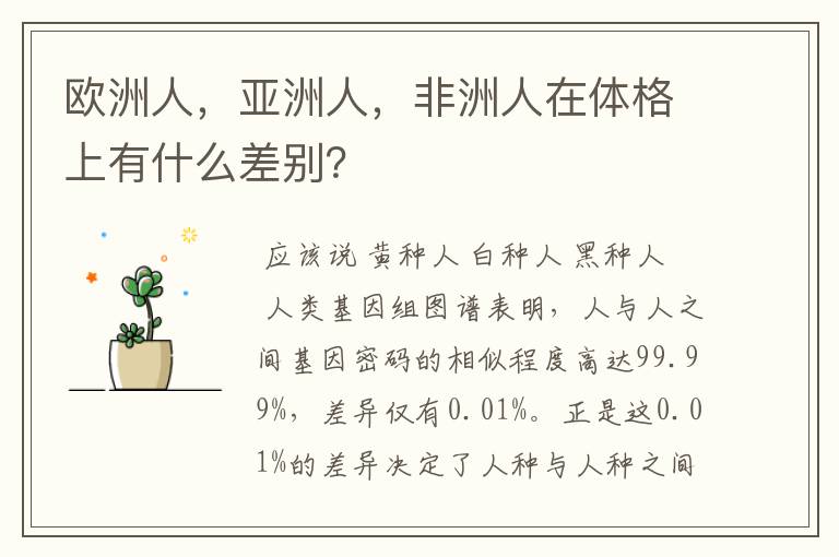 欧洲人,亚洲人,非洲人在体格上有什么差别?