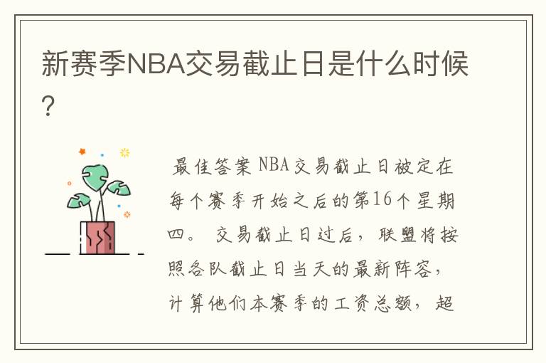 新赛季NBA交易截止日是什么时候?