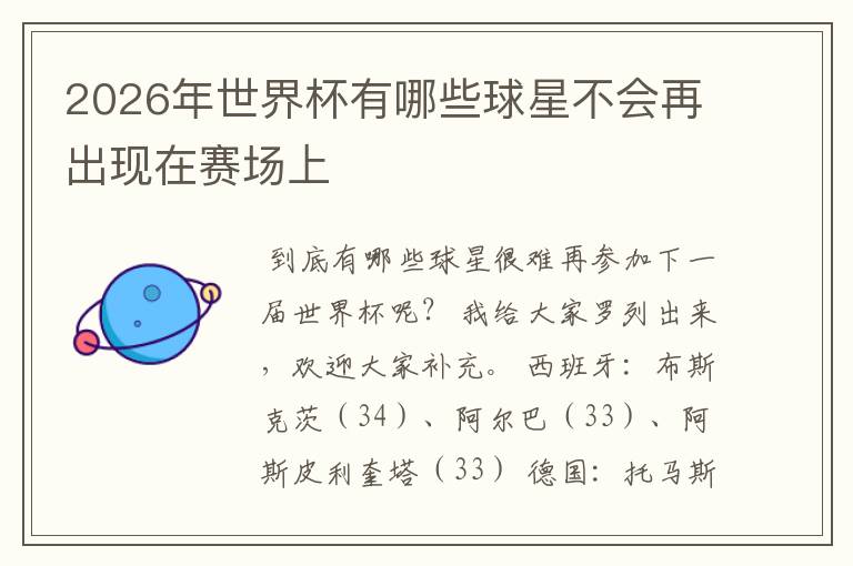 2026年世界杯有哪些球星不会再出现在赛场上