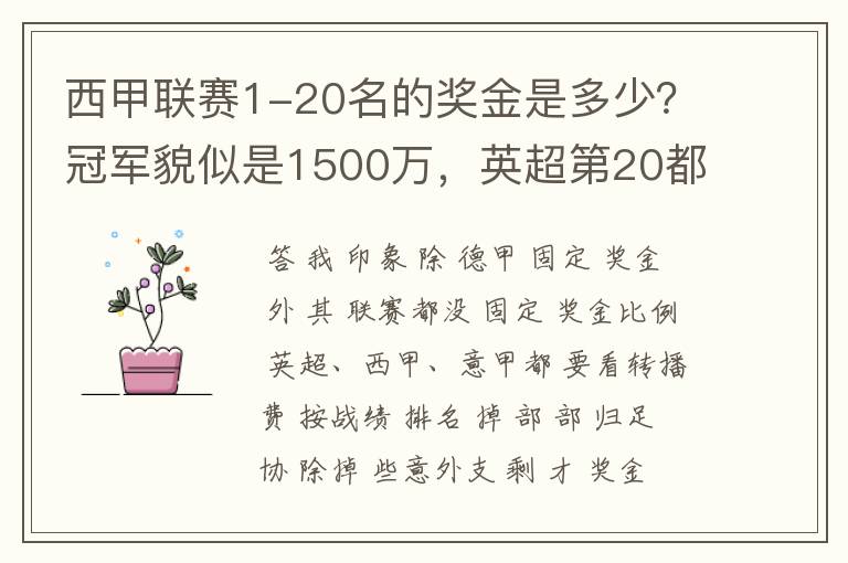西甲联赛1-20名的奖金是多少?冠军貌似是1500万,英超第20都是4000万呀!