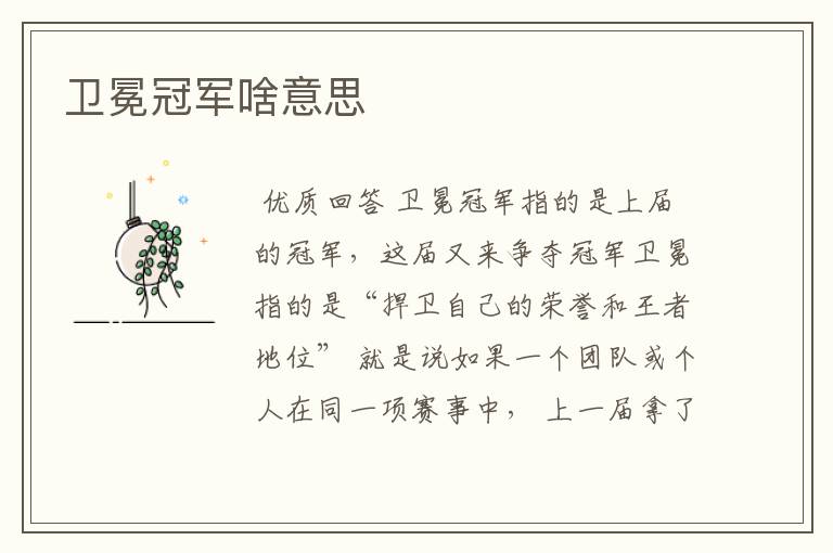 卫冕冠军啥意思